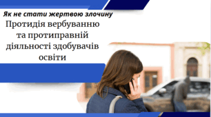 Протидія вербуванню та протиправній діяльності здобувачів освіти