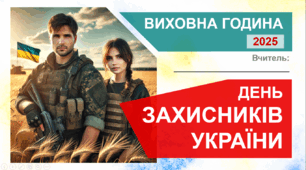 День захисників та захисниць України 2025 - виховна година
