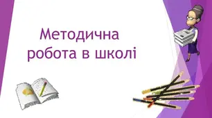 НАКАЗ "Про підсумки методичної роботи педагогічних працівників у 2024/2025 навчальному році"