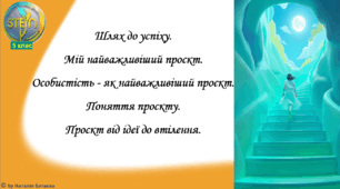 STEM 5 клас. Урок 4. Шлях до успіху. Мій найважливіший проєкт. Особистість – як найважливіший проєкт. Поняття проєкту. Проєкт від ідеї до втілення.