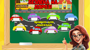 Тиждень безпеки дорожнього руху. Комплект "Безпека дорожнього руху"