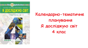 Календарно-тематичне планування. ЯДС 4 клас. ( до підручника Будна Н. О., Гладюк Т. В., та ін.)