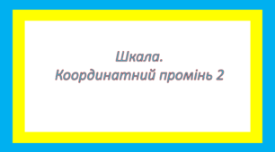 Шкала. Координатний промінь 2