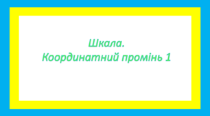 Шкала. Координатний промінь 1