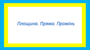 Площина. Пряма. Промінь