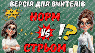 Норм & Cтрьом для вчителів