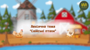 Лексична тема "Свійські птахи"