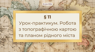 Презентація з географії 8 клас НУШ: Урок-практикум. Робота з топографічною картою та планом рідного міста