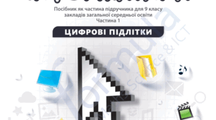 Розділ 1_9 клас_Життя з розумними пристроями
