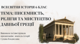 Писемність, релігія та мистецтво Давньої Греції
