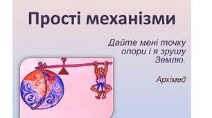 8 НУШ КР Прості механізми