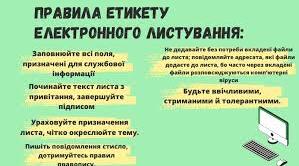 Етикет електронного спілкування