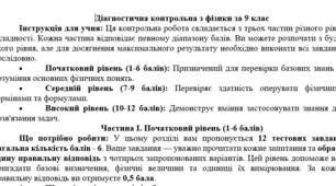 Діагностична контрольна робота з фізики за 9 клас. Частина 1.
