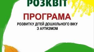 Календарно-тематичне планування за програмою «РОЗКВІТ» для дітей дошкільного віку з порушеннями аутичного спектру (соціоадаптаційні труднощі)