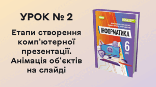 УРОК № 2. Етапи створення комп'ютерної презентації. Анімація об'єктів на слайді