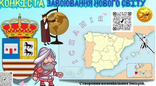 Конкіста - завоювання Нового світу
