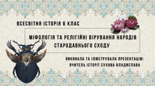 Міфологія та релігійні вірування народів Стародавнього Сходу