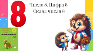 Росток 1 клас 2 частина 14 урок  Число 8. Цифра 8. Склад числа 8. Додавання і віднімання в межах 8. Порівняння чисел