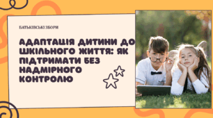 Презентація для батьківських зборів "Адаптація дитини до шкільного життя: як підтримати без надмірного контролю"