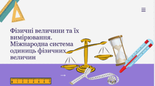 «Фізичні величини та їх вимірювання. Міжнародна система одиниць фізичних величин»