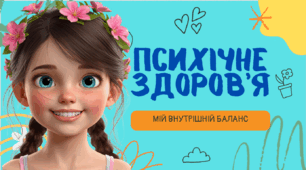 Презентація "Психічне здоров'я - мій внутрішній баланс"