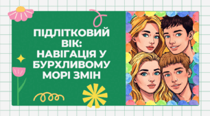 Презентація "Підлітковий вік: навігація у бурхливому морі змін" для батьківських зборів