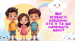 Презентація "Мої особисті кордони: хто я та що належить мені?"
