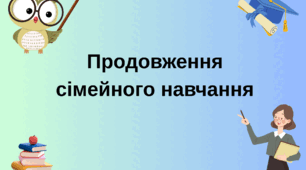 Зразок наказу "Про продовження сімейного навчання"