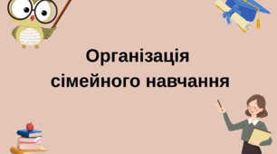 Зразок наказу "Про організацію  сімейного навчання"