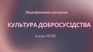 Модифікована програма «Культура добросусідства» 6 клас НУШ