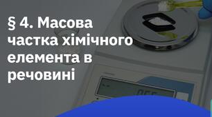 Масова частка хімічного елемента в речовині (НУШ)