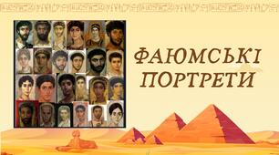 Фаюмські портрети