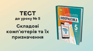 ТЕСТ до уроку № 5. Складові комп'ютерів та їх призначення