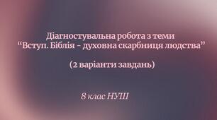 Діагностувальна робота з теми “Вступ. Біблія - духовна скарбниця людства” (2 варіанти завдань + відповіді)