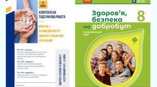 Комплексна підсумкова робота за групами результатів. МОДУЛЬ 1.Основи добробуту. Добробут особистий і суспільний. 8 клас, О. Шиян