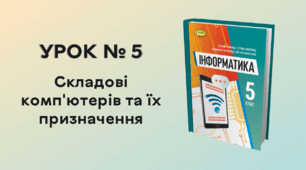  УРОК № 5. Складові комп'ютерів та їх призначення