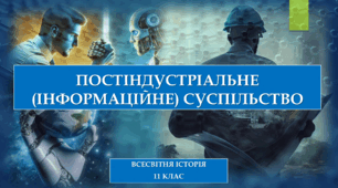 Постіндустріальне (інформаційне) суспільство