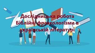 Робочий аркуш  "Дослідницька робота на тему "Біблійні фразеологізми в українській літературі"