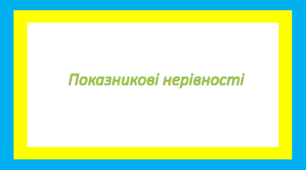Показникові нерівності