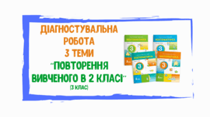 Діагностувальна робота з математики "Повторення вивченого в 2 класі" (3 клас)