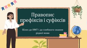 Презентація на тему "Правопис префіксів і суфіксів"