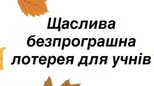 Щаслива безпрограшна лотерея для учнів