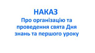 Наказ про організацію та проведення  свята Дня знань та першого уроку