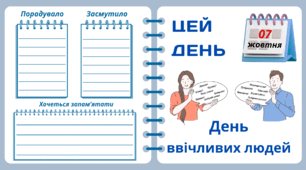 Рубрика "ЦЕЙ ДЕНЬ". 7 жовтня - День ввічливих людей. "Комплект нашвидкуруч" для проведення тематичного дня у класі