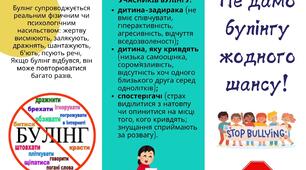 Буклет "Не дамо булінгу жодного шансу!" (ЗДО)