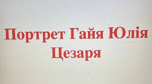 Презентація на тему: "Гай Юлій Цезар"