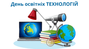 23 вересня. День освітніх ТЕХНОЛОГІЙ