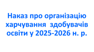 Наказ про організацію харчування  здобувачів освіти у 2025-2026 н. р.