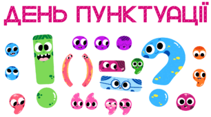 24 вересня - День ПУНКТУАЦІЇ