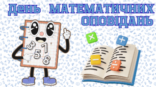 25 вересня -  День МАТЕМАТИЧНИХ ОПОВІДАНЬ